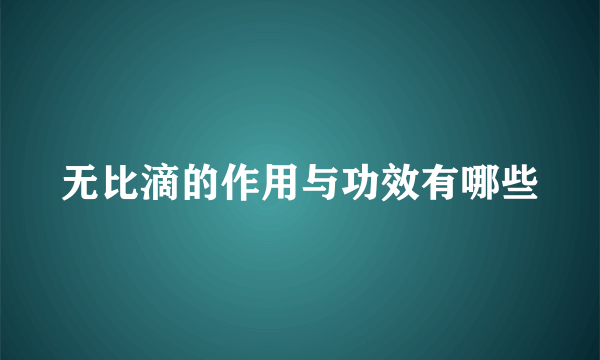 无比滴的作用与功效有哪些