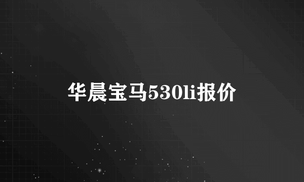 华晨宝马530li报价