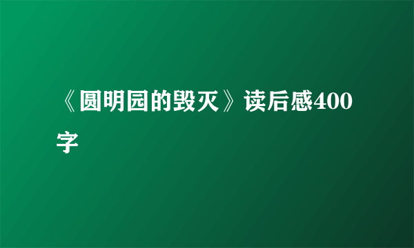 《圆明园的毁灭》读后感400字