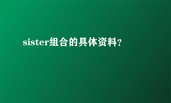 sister组合的具体资料？