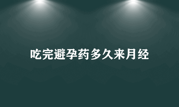 吃完避孕药多久来月经