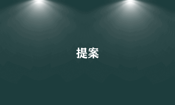 提案