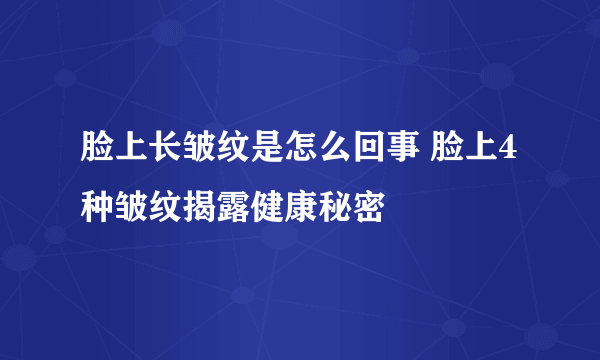 脸上长皱纹是怎么回事 脸上4种皱纹揭露健康秘密