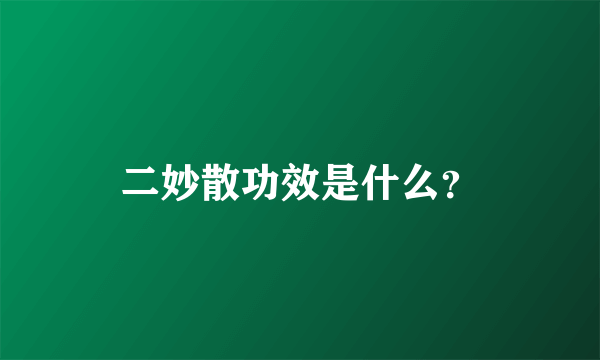 二妙散功效是什么？