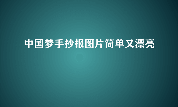 中国梦手抄报图片简单又漂亮