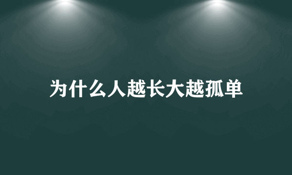 为什么人越长大越孤单