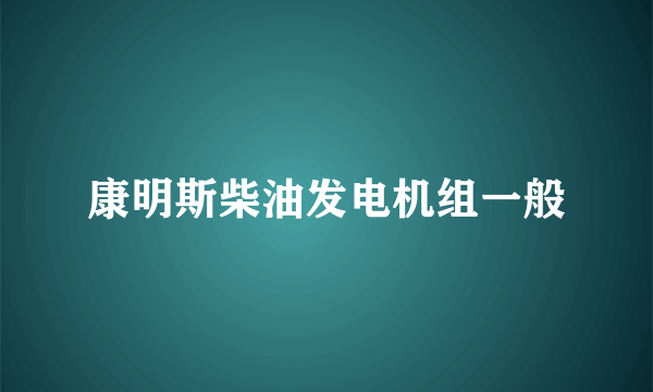 康明斯柴油发电机组一般