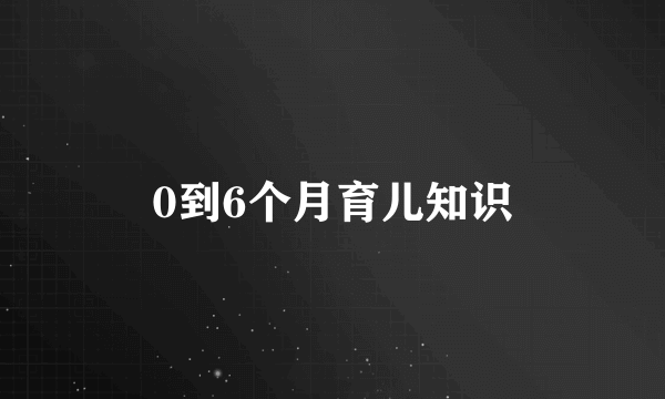 0到6个月育儿知识