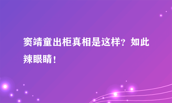 窦靖童出柜真相是这样？如此辣眼睛！