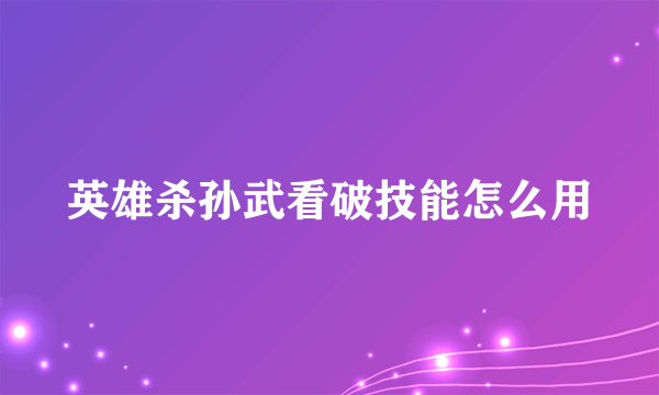 英雄杀孙武看破技能怎么用