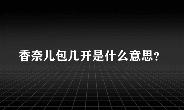 香奈儿包几开是什么意思？