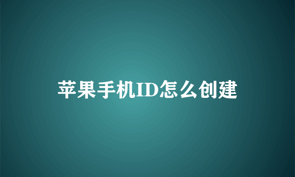 苹果手机ID怎么创建