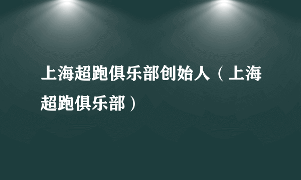 上海超跑俱乐部创始人（上海超跑俱乐部）