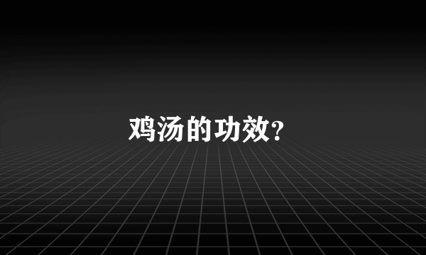 鸡汤的功效？