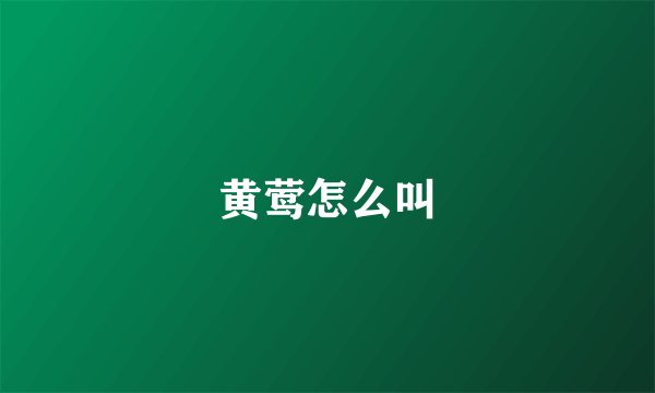 黄莺怎么叫