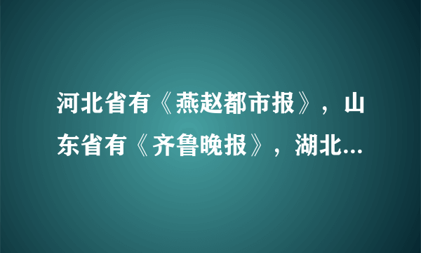 河北省有《燕赵都市报》，山东省有《齐鲁晚报》，湖北省有《楚天都市报》等，这些报纸名称中有古国名称。这与下列哪一古代制度有关（　　）A.分封制B. 世袭制C. 禅让制D. 郡县制