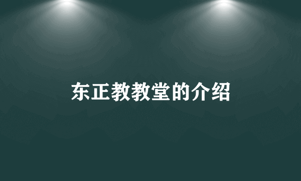 东正教教堂的介绍