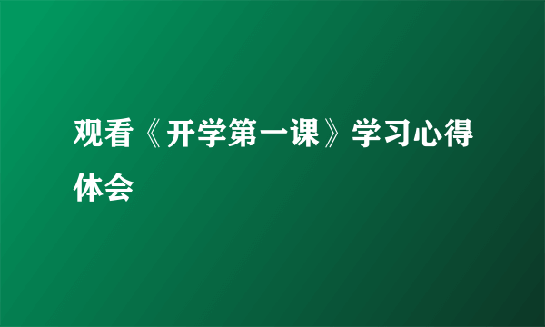 观看《开学第一课》学习心得体会