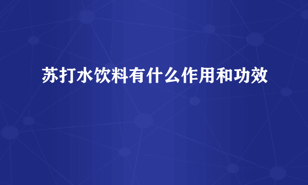 苏打水饮料有什么作用和功效