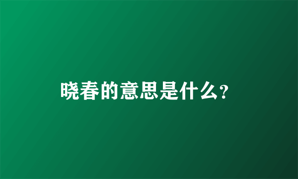 晓春的意思是什么？