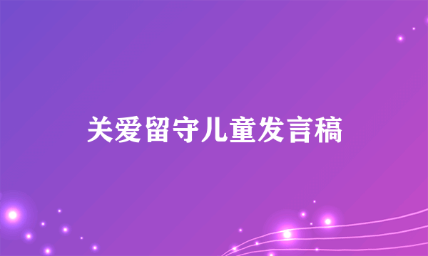 关爱留守儿童发言稿