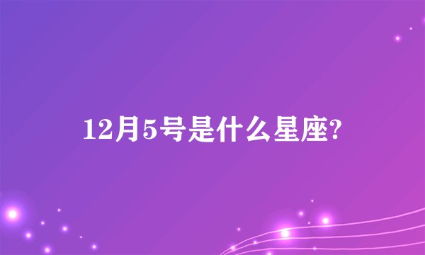 12月5号是什么星座?