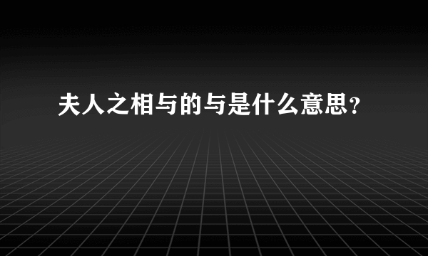 夫人之相与的与是什么意思？