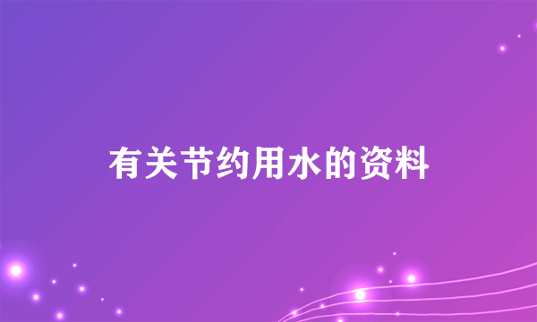 有关节约用水的资料