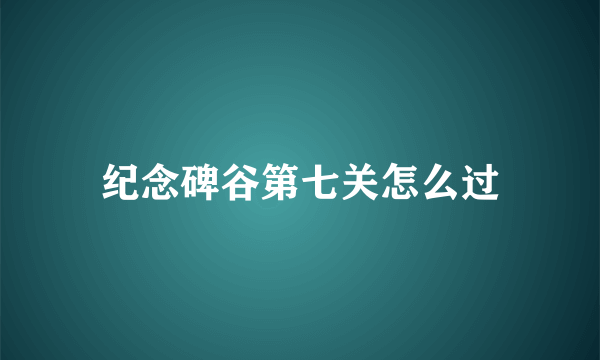 纪念碑谷第七关怎么过