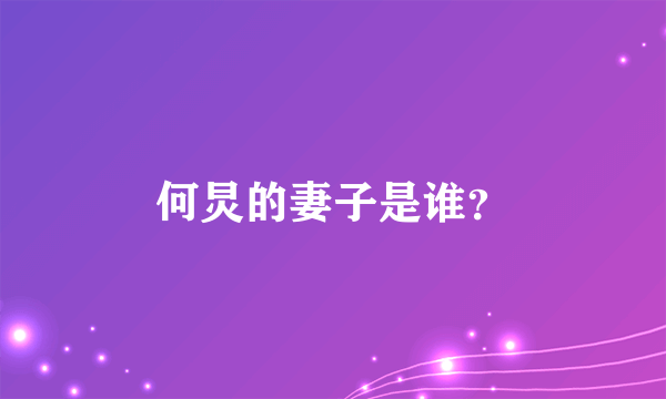 何炅的妻子是谁？