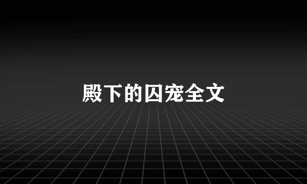 殿下的囚宠全文