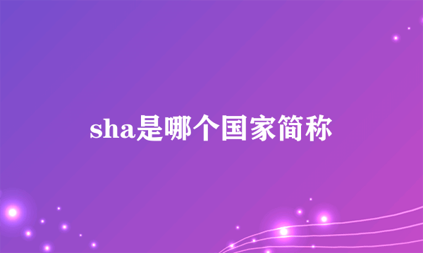 sha是哪个国家简称