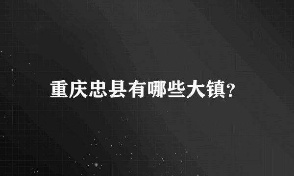 重庆忠县有哪些大镇？