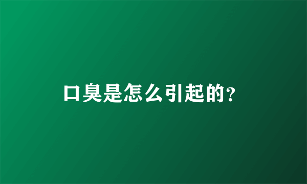 口臭是怎么引起的？