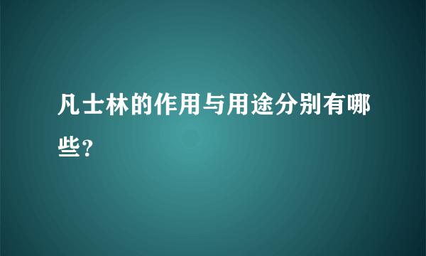 凡士林的作用与用途分别有哪些？