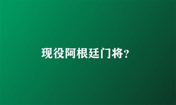 现役阿根廷门将？