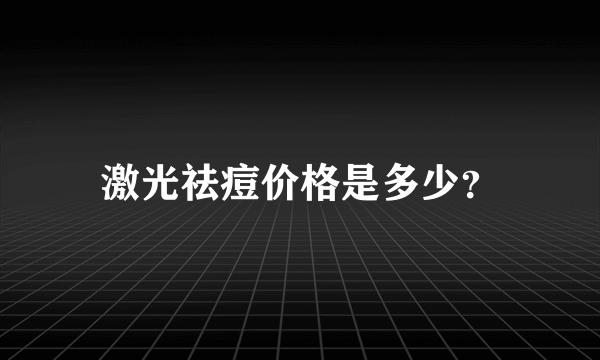 激光祛痘价格是多少？