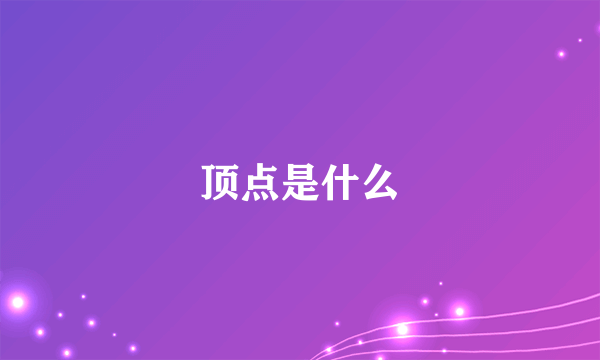 顶点是什么