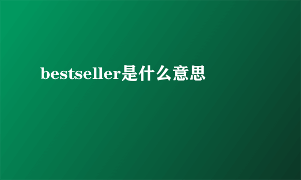 bestseller是什么意思