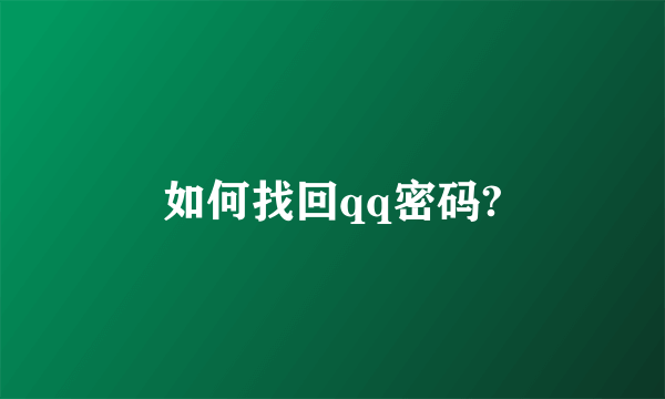 如何找回qq密码?