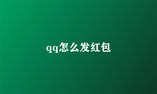 qq怎么发红包