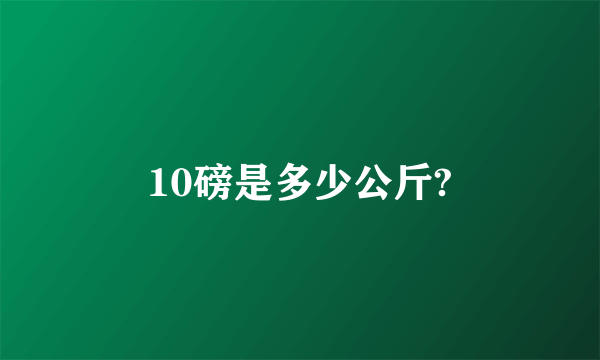 10磅是多少公斤?