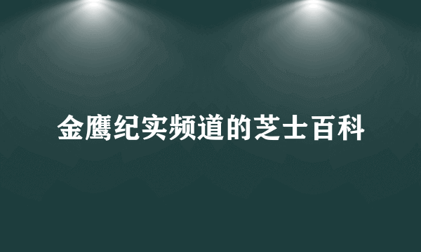 金鹰纪实频道的芝士百科