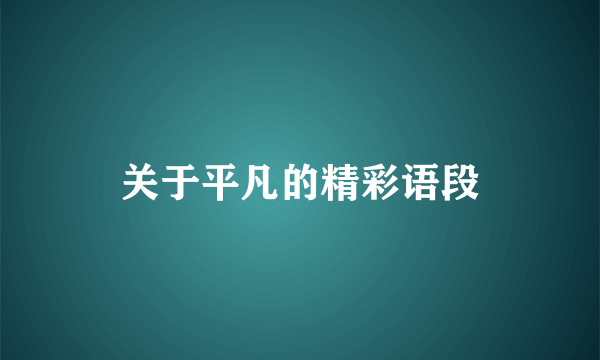 关于平凡的精彩语段