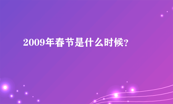 2009年春节是什么时候？