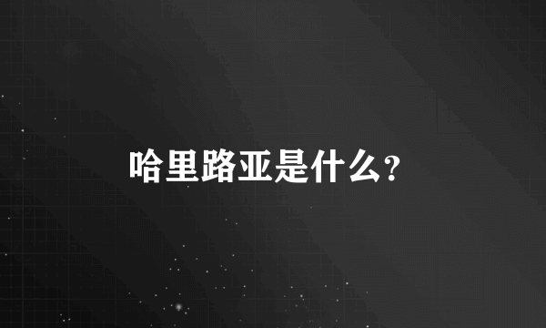 哈里路亚是什么？