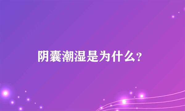 阴囊潮湿是为什么？