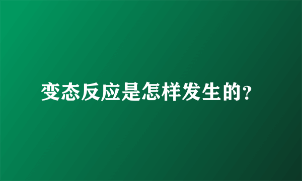 变态反应是怎样发生的？