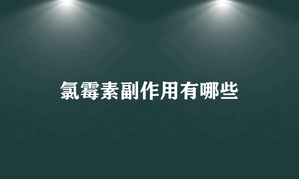 氯霉素副作用有哪些