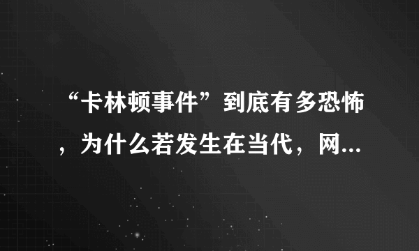 “卡林顿事件”到底有多恐怖，为什么若发生在当代，网络全部瘫痪？